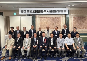 全国徳島県人会連合会総会の写真3