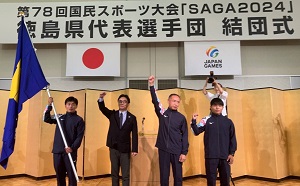 第78回国民スポーツ大会「SAGA2024」徳島県代表選手団結団式の写真