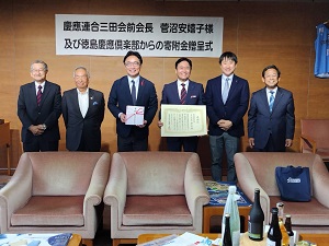 慶応連合三田会前会長 菅沼安嬉子氏及び徳島慶応倶楽部からの寄附金贈呈式の写真1