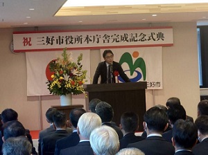 三好市役所本庁舎完成記念式典