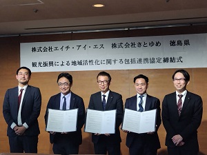 株式会社エイチ・アイ・エス 及び 株式会社さとゆめ との包括連携協定の締結式の写真