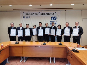 「共働き・共育て」オール徳島共同宣言式の写真