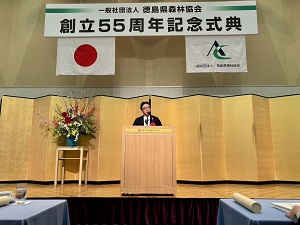 一般社団法人徳島県森林協会創立55周年記念式典の写真