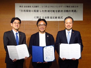 (株)徳島大正銀行、とくぎんトモニリンクアップ(株)との自然環境に配慮した持続可能な経済活動の推進に関する連携協定締結式の写真