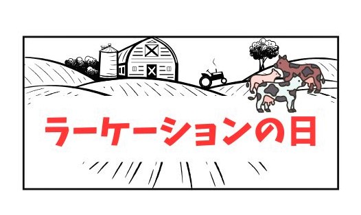 ラーケーションの日サムネイル画像
