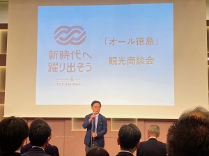 「オール徳島」観光商談会の画像01