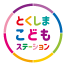 とくしまこどもステーション