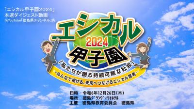 エシカル甲子園2024（動画）(外部サイト,別ウィンドウで開く)