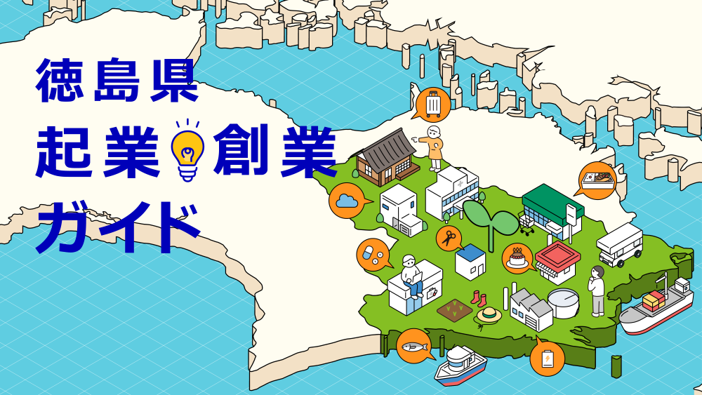 徳島県起業創業ガイドトップページイラスト