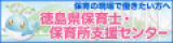 徳島県保育士・保育所支援センターのページを表示します
