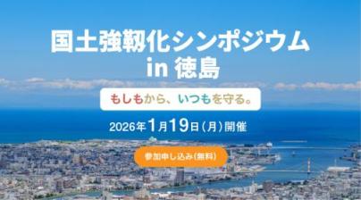 国土強靱化シンポジウムin徳島