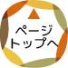 ページトップへ遷移します