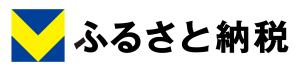 Vふるさと納税