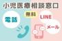小児医療相談窓口（電話、LINE、メール）についてのページを表示します。(外部サイト,別ウィンドウで開く)