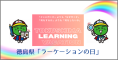 徳島県「ラーケーションの日」のページを表示します。(外部サイト,別ウィンドウで開く)