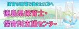 保育の職場で働きたい方へ 徳島県保育士・保育所支援センターのページを表示します。(外部サイト,別ウィンドウで開く)