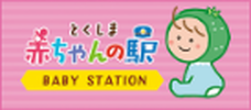 とくしま赤ちゃんの駅のページを表示します。(外部サイト,別ウィンドウで開く)
