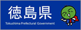 徳島県のページを表示します。(外部サイト,別ウィンドウで開く)
