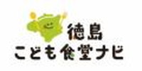 徳島こども食堂ナビのページを表示します(外部サイト,別ウィンドウで開く)