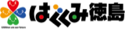 はぐくみ徳島のページを表示します(外部サイト,別ウィンドウで開く)