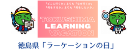 徳島県「ラーケーションの日」のページを表示します。(外部サイト,別ウィンドウで開く)