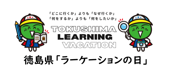 「どこに行くか」よりも「なぜ行くか」 「何をするか」よりも「何をしたいか」 TOKUSHIMA LEARNING VACATION 徳島県「ラーケーションの日」(外部サイト,別ウィンドウで開く)