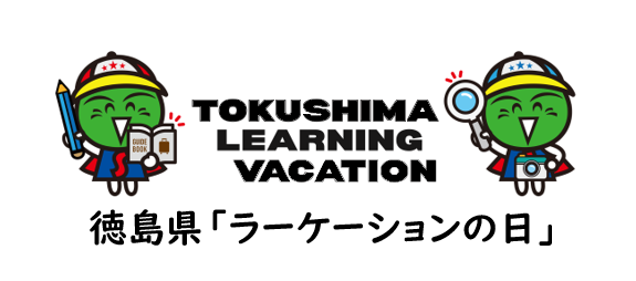 TOKUSHIMA LEARNING VACATION 徳島県「ラーケーションの日」(外部サイト,別ウィンドウで開く)