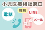小児医療相談窓口（電話、LINE、メール）についてのページを表示します。(外部サイト,別ウィンドウで開く)