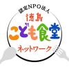 徳島こども食堂ネットワークへリンクします(外部サイト,別ウィンドウで開く)