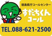 徳島県庁コールセンターすだちくんコール 県庁：088-621-2500 