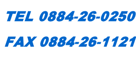 連絡先電話ファックス番号 TEL 0884-26-0250 FAX 0884-26-1121