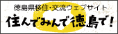 住んでみんで徳島で