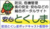 徳島県防災・危機管理情報