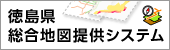 徳島県総合地図提供システム