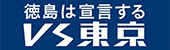 VS東京