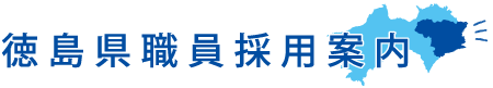 徳島県職員採用案内