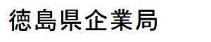 徳島県企業局のロゴ