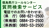 徳島県庁コールセンター質問検索サービス