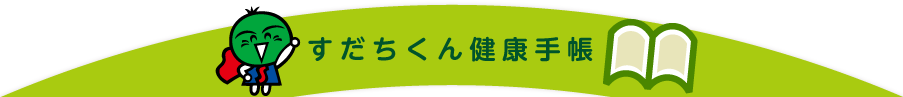 すだちくん健康手帳のロゴ