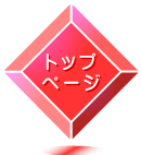 「トップページ」へのリンク
