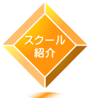 「スクール紹介」ページへのリンク