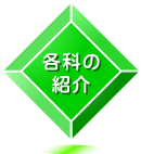 「各科の紹介」ページへのリンク