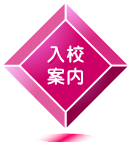 「入校案内へ」ページへのリンク