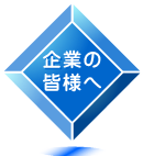 「企業の皆様へ」ページへのリンク
