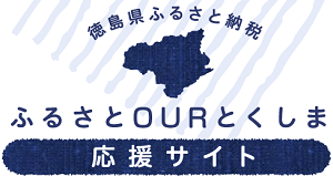 ふるさとOURとくしま応援サイト