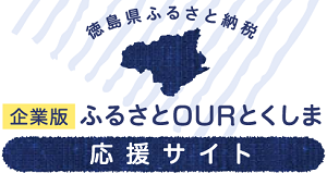 ふるさとOURとくしま応援サイト（企業版）