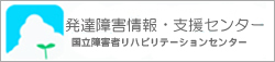 発達障害情報・支援センター（国立障害者リハビリテーションセンター）