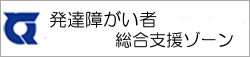 発達障がい者総合支援ゾーン