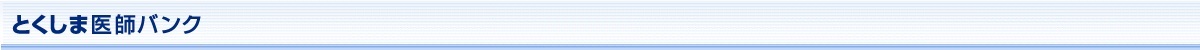 徳島医師バンクのロゴ