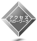 「アクセス・ハローワーク」ページへのリンク